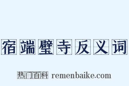 宿端璧寺反义词是什么意思的图片